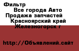 Фильтр 5801592262 New Holland - Все города Авто » Продажа запчастей   . Красноярский край,Железногорск г.